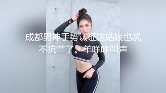 国产TS系列黑丝女王琳琳爆操小受自己先射 再帮小受口交飞机一起高潮很是精彩