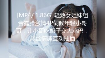 [MP4/ 1.86G] 轻熟女姐妹组合露脸激情4P伺候年轻小哥哥，让小哥吃奶子交大鸡巴，黑丝情趣互动抽插