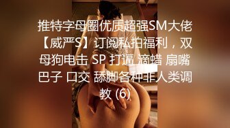 推特字母圈优质超强SM大佬【威严S】订阅私拍福利，双母狗电击 SP 打逼 滴蜡 扇嘴巴子 口交 舔脚各种非人类调教 (6)