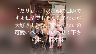 「だりぃ～」が毎朝の口癖ですよね？でもそんなあなたが大好き！いつまでもあなたの可愛いペットでいさせて下さいね。 樞木葵