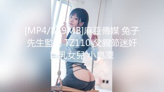 【新片速遞】海角社区母子乱伦大神和妈妈在出租房的故事❤️ 老妈的性福时刻要在老爸搞过老妈的床上搞她[453MB/MP4/40:02]