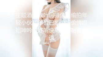 主题酒店绿叶房摄像头偷拍年轻小伙和单位已婚少妇偷情姐姐呻吟很好听快高潮时胡言乱语