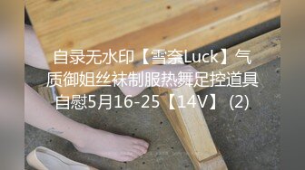 自录无水印【雪奈Luck】气质御姐丝袜制服热舞足控道具自慰5月16-25【14V】 (2)