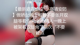 【最新酒店偷拍❤️高清安防】傲娇女嘴上喊着不要张开双腿等着你来肏 小情人一晚上被架着双腿肏了两次“不要 轻点