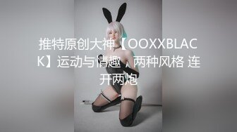 推特原创大神【OOXXBLACK】运动与情趣，两种风格 连开两炮