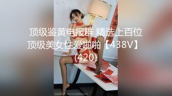 顶级鉴黄电报群 精选上百位顶级美女性爱啪啪【438V】 (420)