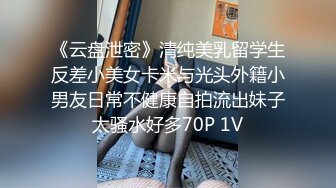 《云盘泄密》清纯美乳留学生反差小美女卡米与光头外籍小男友日常不健康自拍流出妹子太骚水好多70P 1V