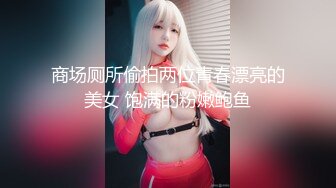 商场厕所偷拍两位青春漂亮的美女 饱满的粉嫩鲍鱼