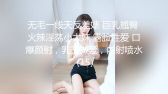 无毛一线天反差婊 巨乳翘臀 火辣淫荡小太妹 露脸性爱 口爆颜射，乳交做爱，内射喷水 (15)