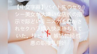 【中文字幕】バイト先のセクシー美女が大嫌いな店长の指示で际どいミニスカを穿かされセクハラ挿入快楽堕ちしていた。梓ヒカリ 嫉妬勃起 性悪の职権乱用奸