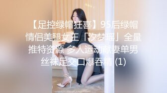 【足控绿帽狂喜】95后绿帽情侣美腿女王「汐梦瑶」全量推特资源 多人运动献妻单男丝袜足交口爆吞精 (1)