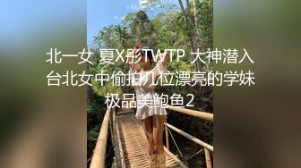 北一女 夏X彤TWTP 大神潜入台北女中偷拍几位漂亮的学妹极品美鲍鱼2