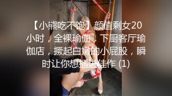 【小熊吃不饱】颜值剩女20小时，全裸瑜伽，下厨客厅瑜伽店，撅起白嫩的小屁股，瞬时让你想插进佳作 (1)