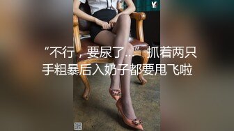 “不行，要尿了…”抓着两只手粗暴后入奶子都要甩飞啦