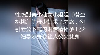 性感甜美小仙女小姐姐『樱空桃桃』优雅少妇求子之路，勾引老公下属内射借精怀孕！少妇曼妙身姿让人欲火焚身