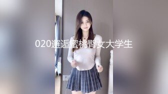 020邂逅蜜桃臀女大学生