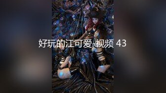 好玩的江可爱-视频 43