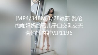 [MP4/348M]1/28最新 乱伦啪啪妈妈给骚儿子口交乳交无套抽插内射VIP1196