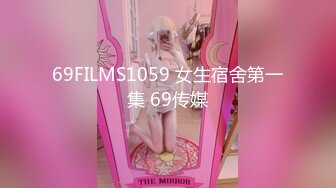 69FILMS1059 女生宿舍第一集 69传媒