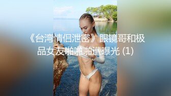 《台湾情侣泄密》眼镜哥和极品女友啪啪啪遭曝光 (1)