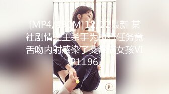 [MP4/490M]12/22最新 某社剧情之王杀手为执行任务竟舌吻内射感染了艾滋病女孩VIP1196