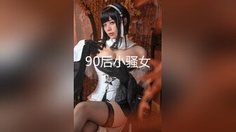 有幸见证母狗诞生！和兄弟一起操他女友！【完整版47分钟已上传下面】