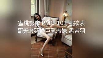 【推特少御的狗】调教女M性奴 吞精 颜射精子敷面膜！小妹年龄不大，看着稚气未脱，被搞的一脸委屈。