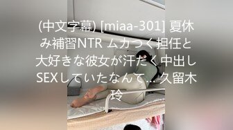 (中文字幕) [miaa-301] 夏休み補習NTR ムカつく担任と大好きな彼女が汗だく中出しSEXしていたなんて… 久留木玲