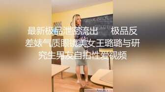 最新极品泄密流出❤️极品反差婊气质眼镜美女王璐璐与研究生男友自拍性爱视频