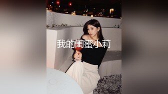 2024年3月【MJ作品】迷奸群直播迷玩表妹操出尿含生活照对比床上黑丝尽情玩粉逼劲爆炸裂推荐！[RF/MP4/234MB]