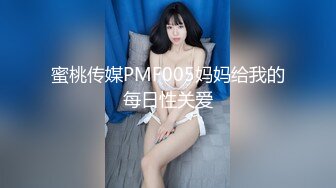 蜜桃传媒PMF005妈妈给我的每日性关爱