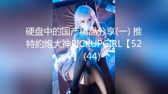 硬盘中的国产精品分享(一) 推特約炮大神PICKUPGIRL【52v】 (44)