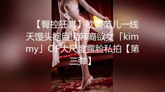 ✨【臀控狂喜】欧美范儿一线天馒头鲍巨尻韩裔欲女「kimmy」OF大尺度露脸私拍【第三弹】