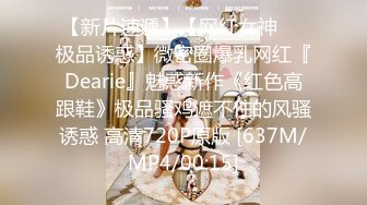 【新片速遞】【网红女神❤️极品诱惑】微密圈爆乳网红『Dearie』魅惑新作《红色高跟鞋》极品骚鸡遮不住的风骚诱惑 高清720P原版 [637M/MP4/00:15]