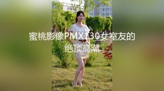 蜜桃影像PMX130女室友的绝顶高潮