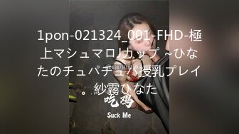 1pon-021324_001-FHD-極上マシュマロJカップ ~ひなたのチュパチュパ授乳プレイ。紗霧ひなた