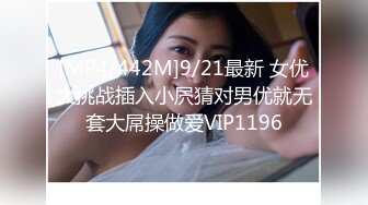 [MP4/442M]9/21最新 女优大挑战插入小屄猜对男优就无套大屌操做爱VIP1196