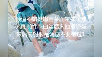 颜值不错挺嫩苗条面罩妹子双人啪啪性感白丝后入抽插骑坐最后内射很是诱惑不要错过1