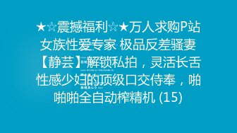 ★☆震撼福利☆★万人求购P站女族性爱专家 极品反差骚妻【静芸】解锁私拍，灵活长舌性感少妇的顶级口交侍奉，啪啪啪全自动榨精机 (15)