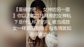 〖重磅泄密㊙️女神的另一面〗你以为的端庄高雅的女神私下是什么样子的吗_被当成妓女一样狠狠羞辱，看表情就知道很喜欢 (4)