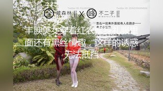 丰腴美女穿着红衣修身礼服里面还有黑丝情趣，这样的诱惑无法抵挡