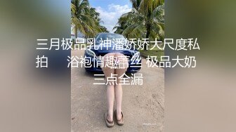 三月极品乳神潘娇娇大尺度私拍❤️浴袍情趣蕾丝 极品大奶 三点全漏