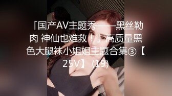 「国产AV主题秀——黑丝勒肉 神仙也难救！」高质量黑色大腿袜小姐姐主题合集③【25V】 (19)