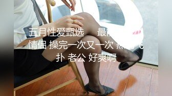 【换妻探花】30岁气质文员，第二炮夫妻淫乱继续，跟老公边舌吻，边岔开腿让陌生男人暴插，精彩香艳