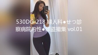 530DG-218 婦人科●せつ診察病院内性●罪盗撮集 vol.01