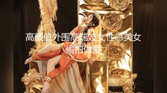 高颜值外围高端妓女性感美女偷拍做爱