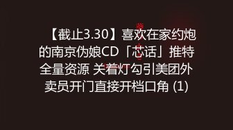 ✨【截止3.30】喜欢在家约炮的南京伪娘CD「芯话」推特全量资源 关着灯勾引美团外卖员开门直接开档口角 (1)