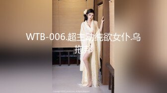 WTB-006.超主动纯欲女仆.乌拖邦