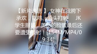 【新片速遞 】 女神在我胯下承欢，吃鸡、舌头打转❤️JK学生服装，美丽的脸蛋最后还要遭受颜射！[154M/MP4/09:34]