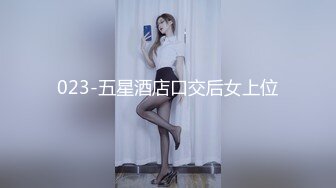 023-五星酒店口交后女上位